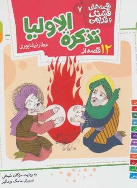 12 قصه از تذکره الاولیا (قصه های قشنگ و قدیمی 7)(گلاسه)(قدیانی)