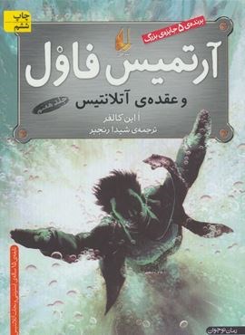 آرتمیس فاول 7 (و عقده ی آتلانتیس)(افق)