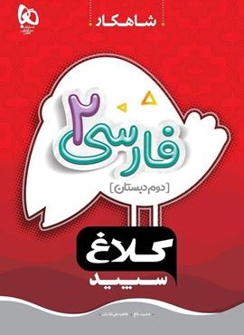 فارسی دوم سری شاهکار (کلاغ سپید) 1404