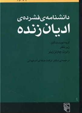 دانشنامه فشرده ادیان زنده (مرکز)