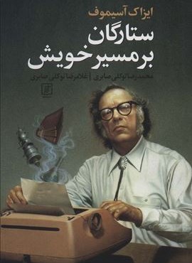 ستارگان بر مسیر خویش (نشر علم)