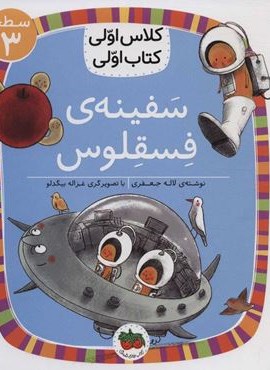 سفینه ی فسقلوس (سطح 3:کلاس اولی،کتاب اولی23)(گلاسه)(افق)