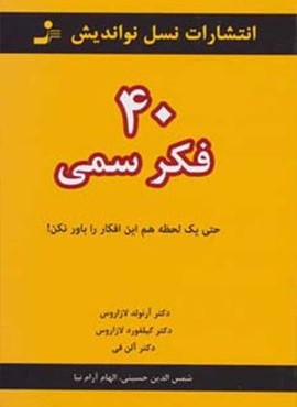 40 فکر سمی (حتی یک لحظه هم این افکار را باور نکن!)(نسل نو اندیش)