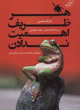 هنر ظریف اهمیت ندادن (کوله پشتی)