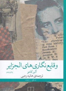 وقایع نگاری های الجزایر (چشمه)