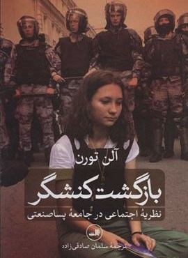 بازگشت کنشگر (نظریه اجتماعی در جامعه پسا صنعتی)(ثالث)