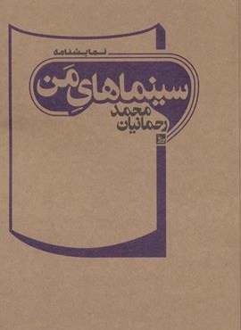 سینماهای من (نمایشنامه)(چلچله) سینماهای من (نمایشنامه)(چلچله)