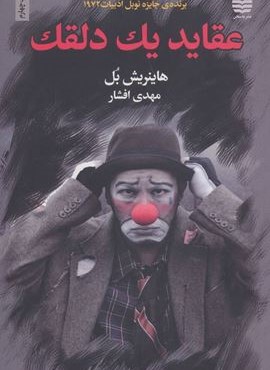 عقاید یک دلقک (به سخن)