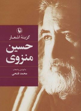 گزینه اشعار حسین منزوی (رقعی،جلدسازی)(مروارید)