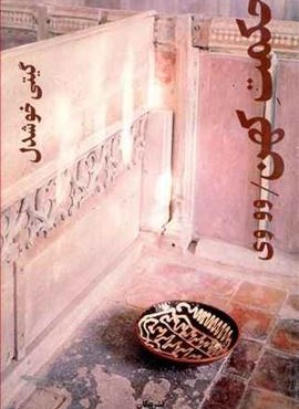 حكمت كهن (پیکان)