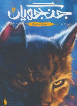 جنگجویان 2 (آتش و یخ)(باژ) جنگجویان 2 (آتش و یخ)(باژ)