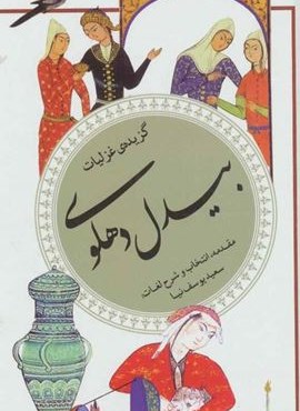 گزیده غزلیات بیدل دهلوی (گزینه سخن پارسی 34)(قدیانی)