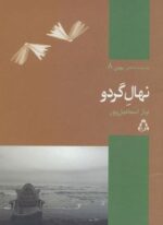 نهال گردو (افراز)