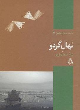 نهال گردو (افراز)