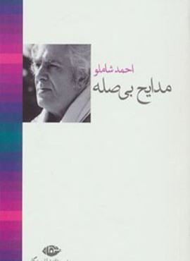 مدایح بی صله (نگاه)