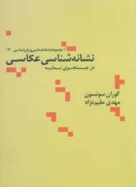 نشانه شناسی عکاسی در جستجوی نمایه (مجموعه نشانه شناسی و زبان شناسی 2)(نشر علم)