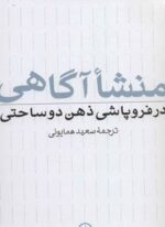 منشا آگاهی در فروپاشی ذهن دو ساحتی (نشر نی)