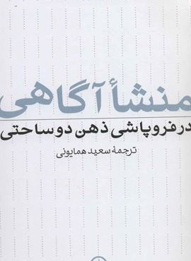 منشا آگاهی در فروپاشی ذهن دو ساحتی (نشر نی)