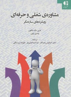 مشاوره ی شغلی و حرفه ای (رویکردهای سازه نگر)(دانژه)