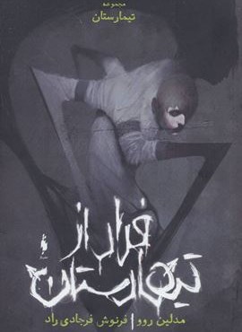 تیمارستان:جلد صفر (فرار از تیمارستان)(باژ)