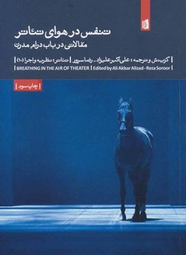 تنفس در هوای تئاتر (مقالاتی درباب درام مدرن)(تئاتر:نظریه و اجرا10)(بیدگل)