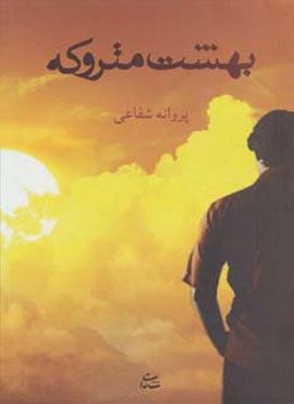 بهشت متروکه (شادان)