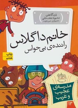مدرسه ی عجیب و غریب13 (خانم داگلاس،راننده ی بی حواس)(افق)