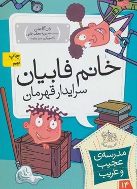 مدرسه ی عجیب و غریب14 (خانم فابیان،سرایدار قهرمان)(افق)