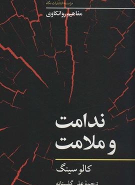 ندامت و ملامت (مفاهیم روانکاوی)(نگاه)