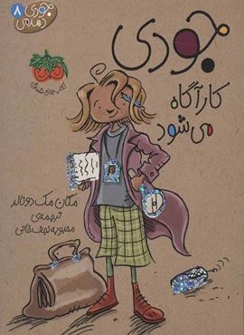 جودی دمدمی 8 (جودی کارآگاه مي شود)(افق)
