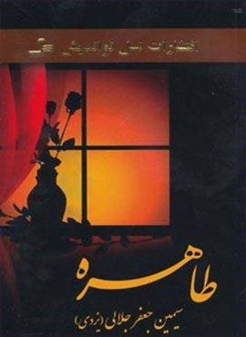 طاهره (نسل نو اندیش)