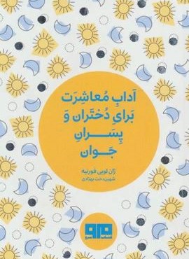 کتاب کوچک (آداب معاشرت برای دختران و پسران جوان)(نشر مرو)