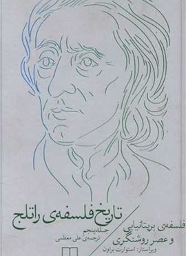تاریخ فلسفه ی راتلج جلد 5 (چشمه)