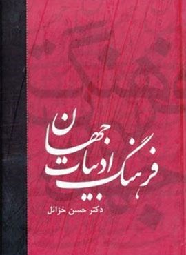 فرهنگ ادبیات جهان (6جلدی)(دبیر)