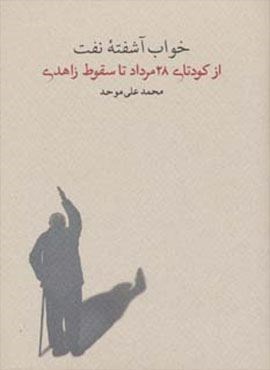 خواب آشفته نفت 3 (از کودتای 28 مرداد تا سقوط زاهدی)(کارنامه)