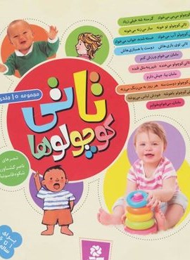 مجموعه تاتی کوچولوها (گلاسه)(قدیانی)