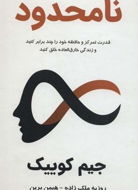 نامحدود؛قدرت تمرکز و حافظه خود را چند برابر کنید و زندگی خارق العاده خلق کنید (پردیس آباریس)