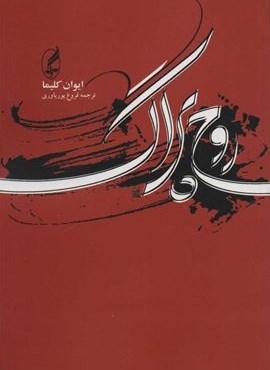 روح پراگ (آگه)