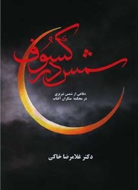 شمس در کسوف (معین)