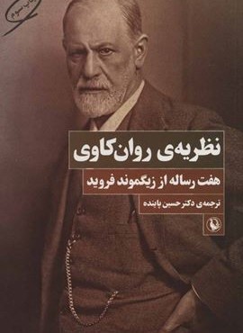 نظریه ی روان کاوی (هفت رساله از زیگموند فروید)(مروارید)