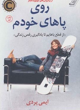 روی پاهای خودم (از قطع پاهایم تا یادگیری رقص زندگی)(کوله پشتی)