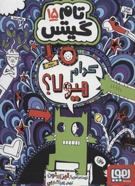 تام گیتس15 (کدام هیولا؟)(هوپا) تام گیتس15 (کدام هیولا؟)(هوپا)