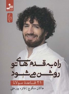 راه به قدم های تو روشن می شود (21 قاعده مولانا)(نسل نو اندیش)