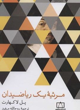 مرثيه يك رياضيدان (فاطمی)