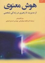 هوش معنوی (از مدیریت تا رهبری در زندگی شخصی)(دانژه)