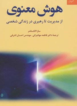 هوش معنوی (از مدیریت تا رهبری در زندگی شخصی)(دانژه)