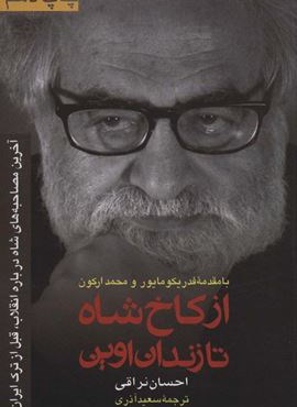 از کاخ شاه تا زندان اوین (رسا)