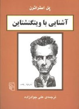 آشنایی با ویتگنشتاین (مرکز)