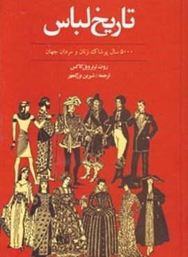 تاریخ لباس (5000 سال پوشاک زنان و مردان جهان)(توس)