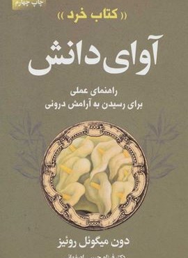 آوای دانش «کتاب خرد» (راهنمای عملی برای رسیدن به آرامش درونی)(درسا)